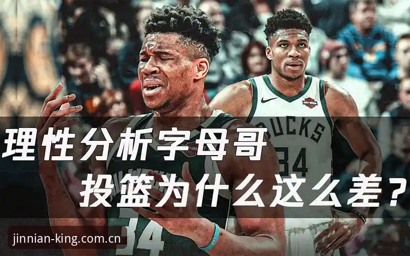 金年会体育：字母哥交易谜局背后的理性抉择指南